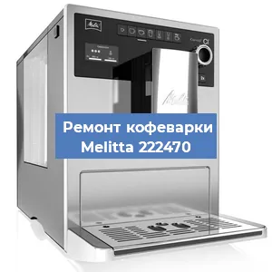 Ремонт капучинатора на кофемашине Melitta 222470 в Волгограде